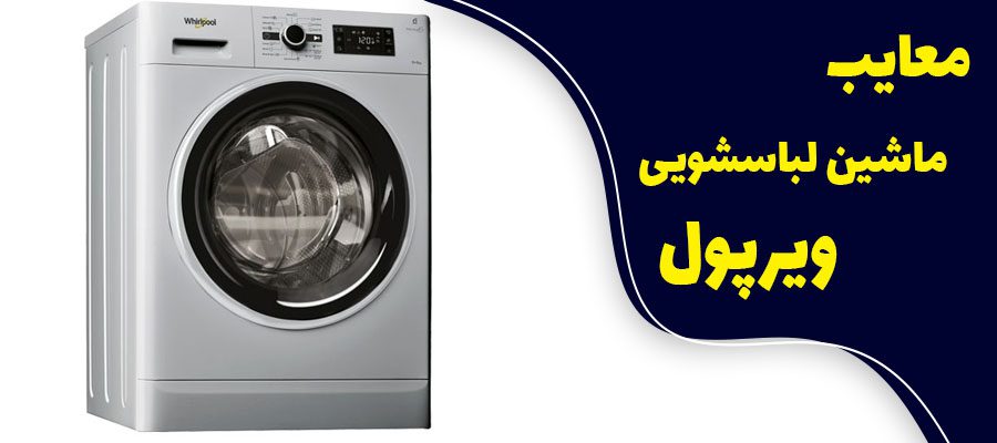 مشخصات ماشین لباسشویی