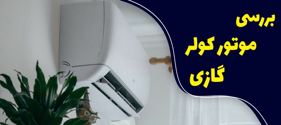 برسی موتور کولر گازی