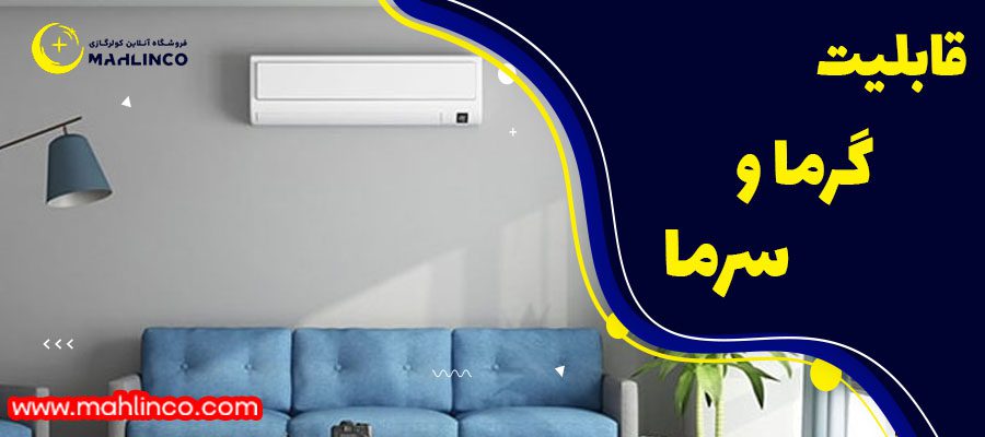 قابلیت گرمایش و سرمایش در کولر گازی اجنرال 18000