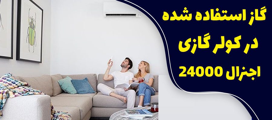 گاز استفاده شده در کولر گازی اجنرال 24000