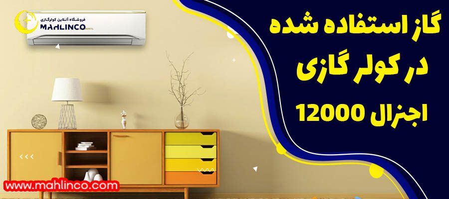 گاز استفاده شده در کول رگازی اجنرال 12000