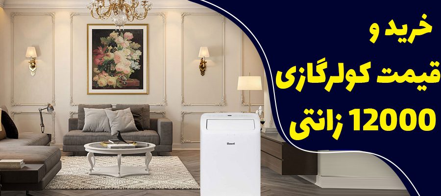 خرید و قیمت کولر گازی 12000 زانتی