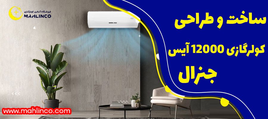 ساخت و طراحی کولر گازی 12000 آیس جنرال: