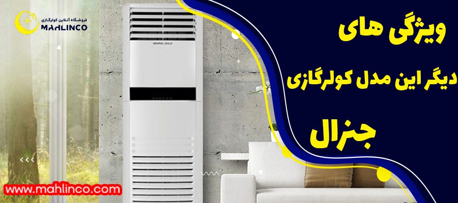 ویژگی های دیگر این مدل کولر گازی جنرال