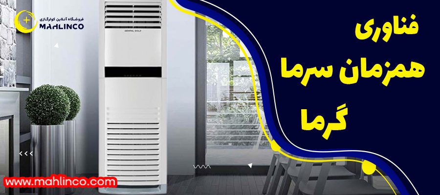 ویژگی های کولر گازی 48000 جنرال گلد