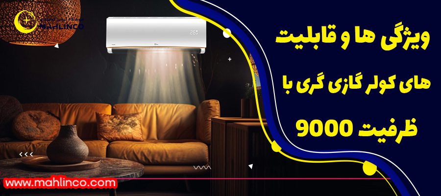 کولر گازی گری اینورتر 9000