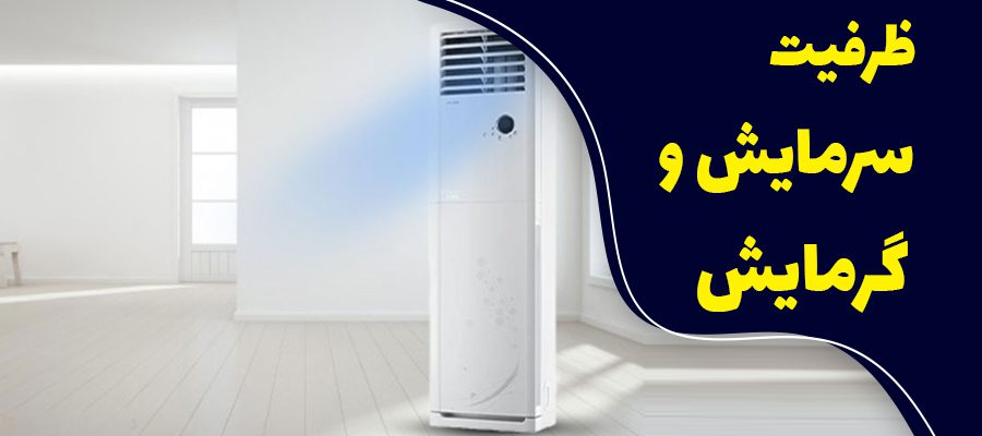 ویژگی های کولر گازی 48000 ایستاده گری مدل T&rsquo;MATIC-H48H3