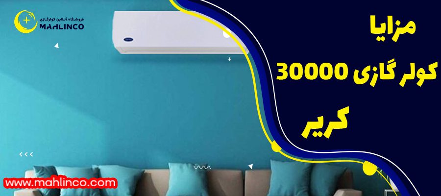 معایب کولر گازی 30000 کریر