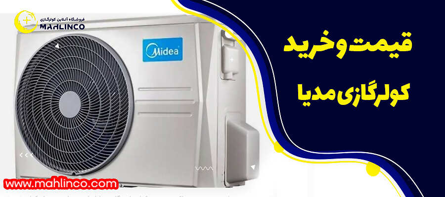 قیمت و خرید کولر گازی مدیا