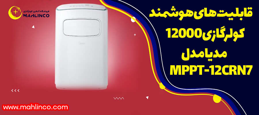 قابلیت های هوشمند کولرگازی 12000 مدیا مدل MPPT-12CRN7