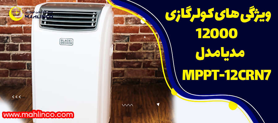 ویژگی های کولرگازی 12000 مدیا مدل MPPT-12CRN7