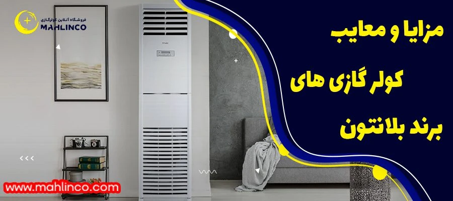 مزایا و معایب کولر گازی های برند بلانتون