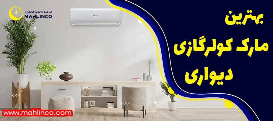 بهترین مارک کولر گازی دیواری + معرفی 8 برند معروف