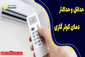 حداقل و حداکثر دمای کولر گازی