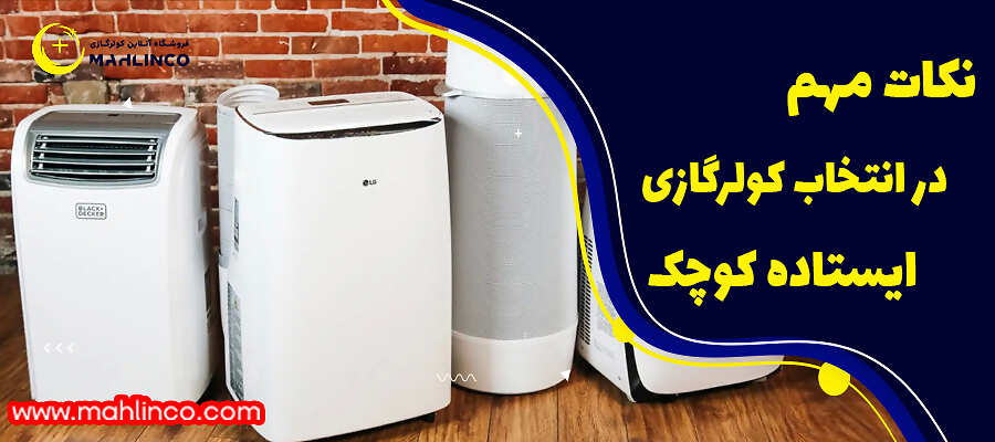 نکات مهم در انتخاب کولرگازی ایستاده کوچک