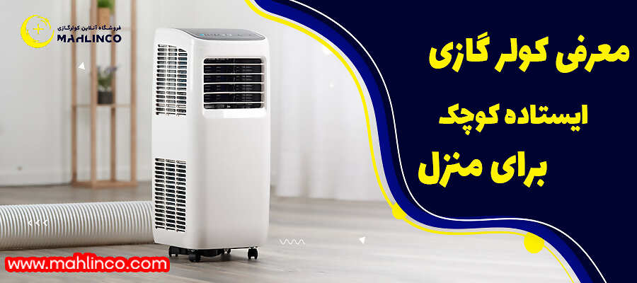 معرفی کولر گازی ایستاده کوچک برای منزل
