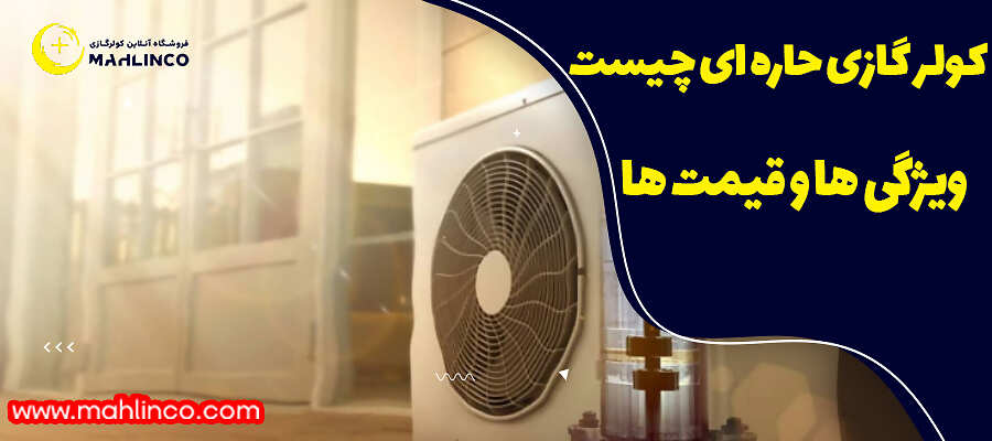 کولر گازی حاره ای چیست ویژگی ها و قیمت ها