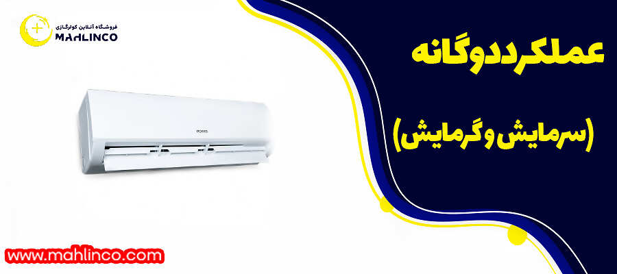 عملکرد دوگانه (سرمایش و گرمایش)