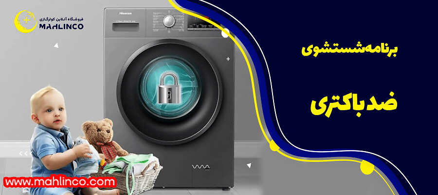 برنامه شستشوی ضد باکتری