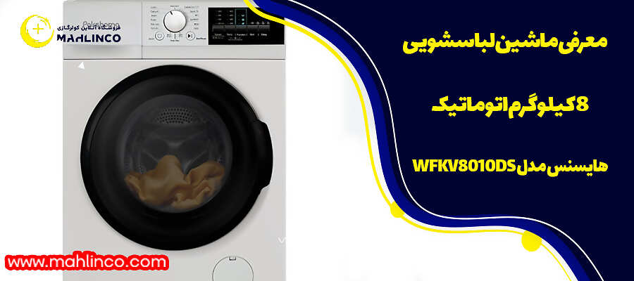 معرفی ماشین لباسشویی 8 کیلوگرم اتوماتیک هایسنس مدل wfkv8010ds