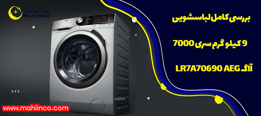 بررسی کامل لباسشویی 9 کیلو گرم سری 7000 آاگ LR7A70690 AEG