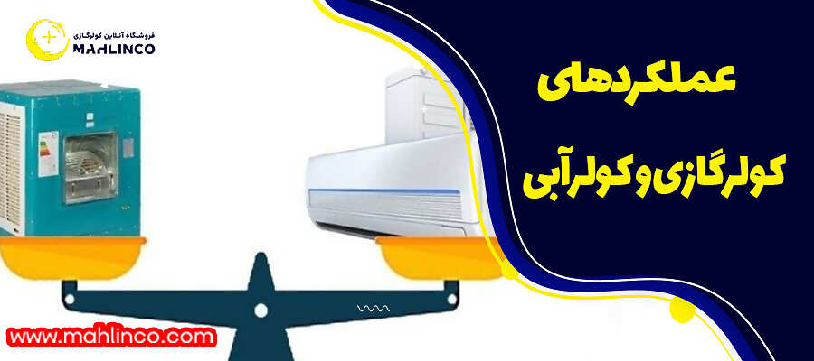 عملکردهای کولرگازی و کولرآبی