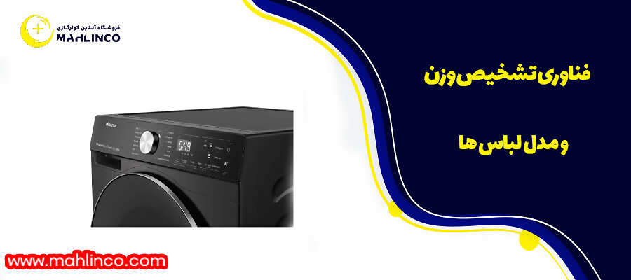 فناوری تشخیص وزن و مدل لباس ها