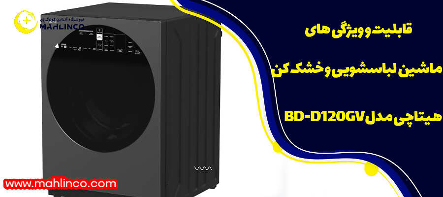 قابلیت و ویژگی های ماشین لباسشویی و خشک کن هیتاچی مدل BD-D120GV