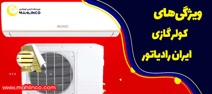 ویژگی&zwnj;های کولر گازی ایران رادیاتور