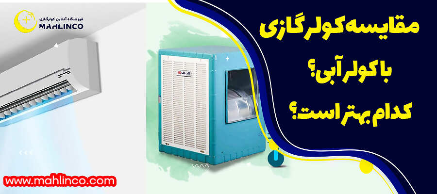 مقایسه کولر گازی با کولر آبی؟ کدام بهتر است؟