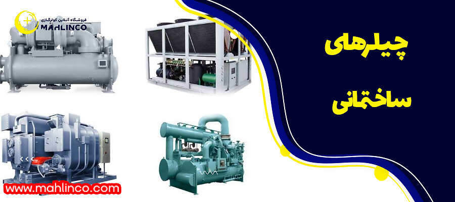 چیلرهای ساختمانی