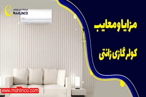 مزایا و معایب کولر گازی زانتی