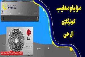 مزایا و معایب کولر گازی ال جی