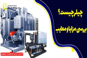 چیلر چیست ؟ بررسی مزایا و معایب