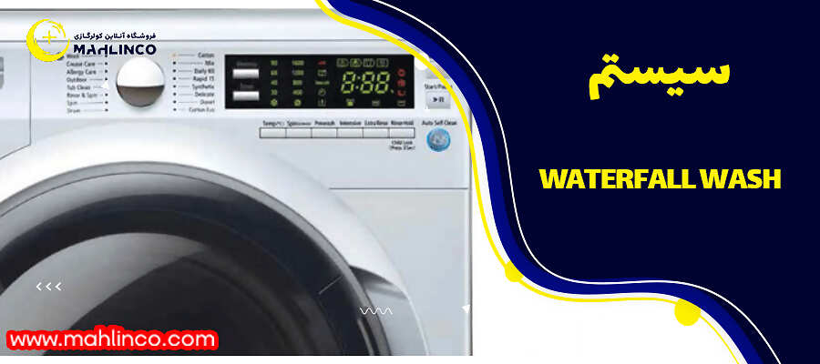سیستم waterfall wash