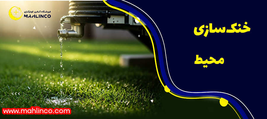 3- خنک&zwnj;سازی محیط