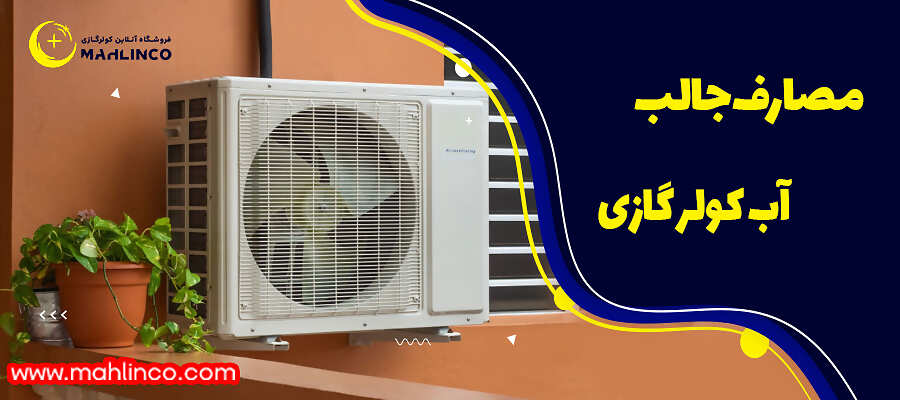 مصارف جالب آب کولر گازی