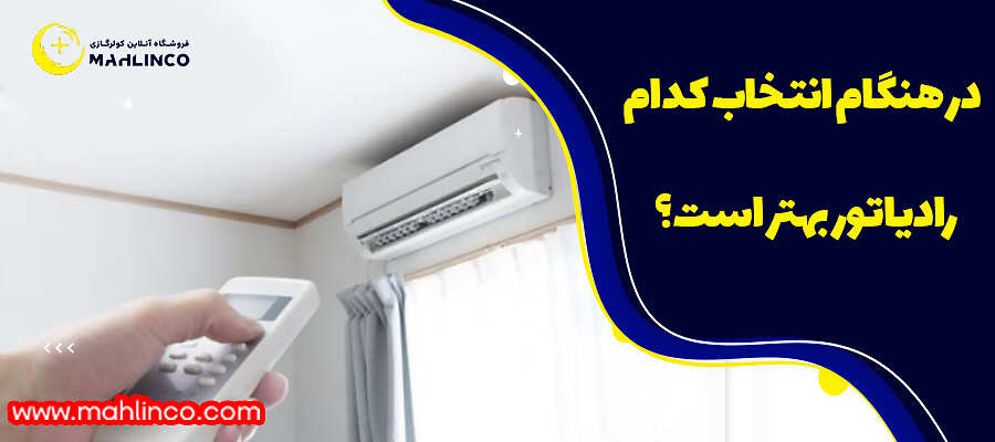 در هنگام انتخاب کدام رادیاتور بهتر است؟