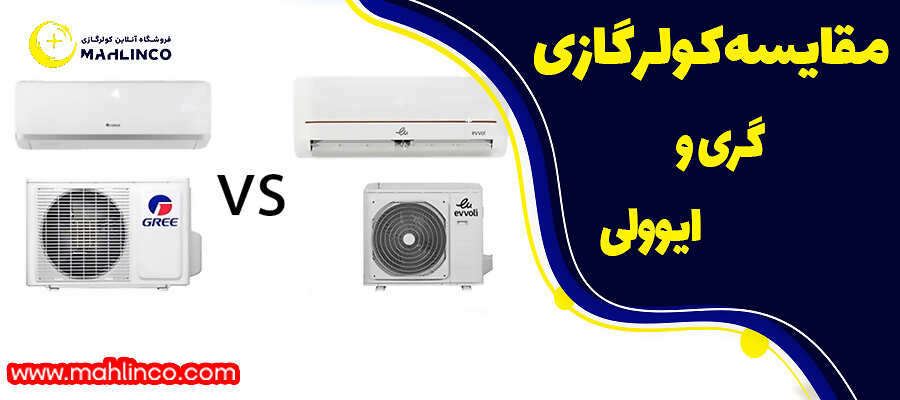 مقایسه کولر گازی گری و ایوولی