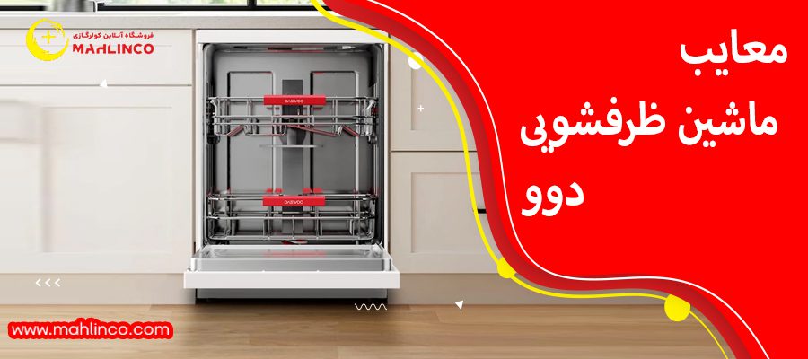 معایب ماشین ظرفشویی دوو