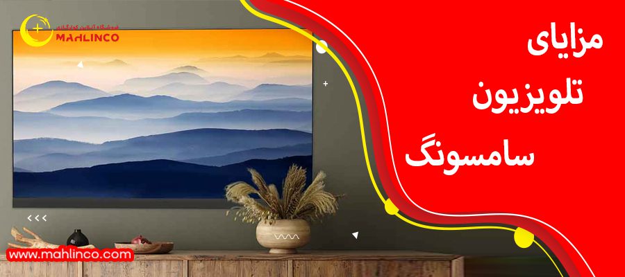 مزایای تلویزیون سامسونگ