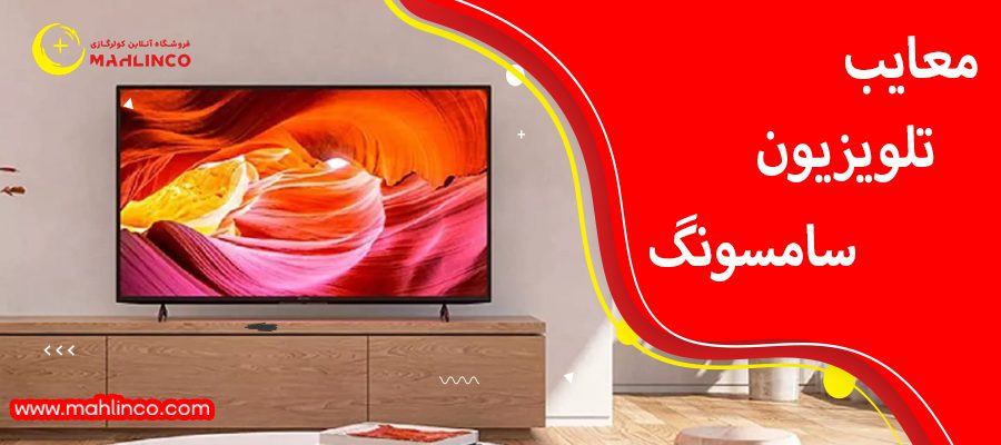 معایب تلویزیون سامسونگ