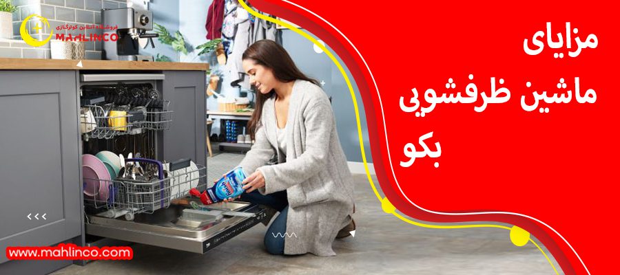 مزایای ماشین ظرفشویی بکو
