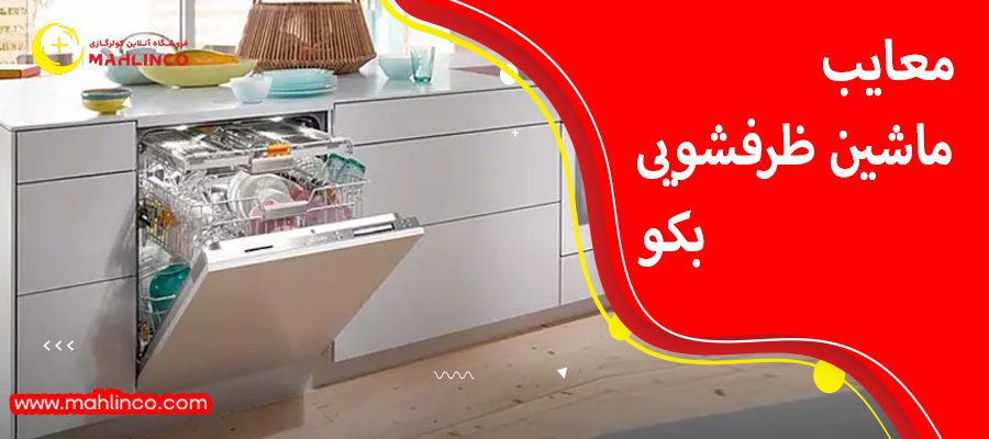 معایب ماشین ظرفشویی بکو