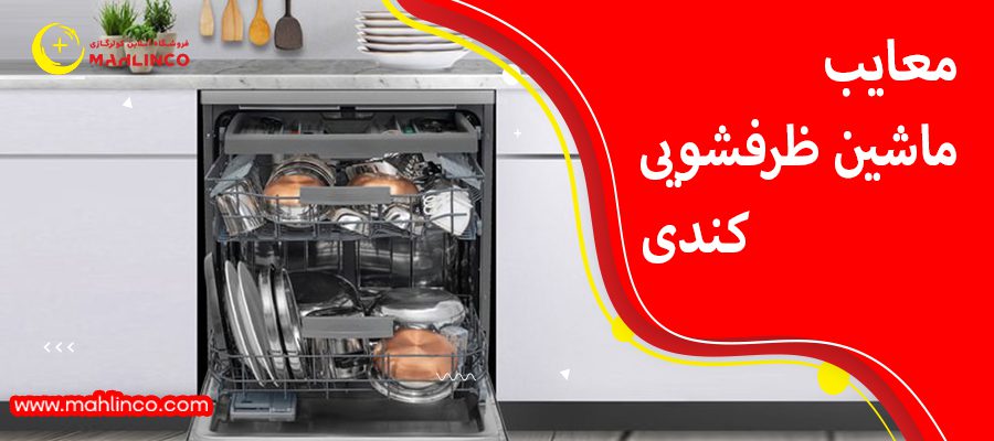 معایب ماشین ظرفشویی کندی 