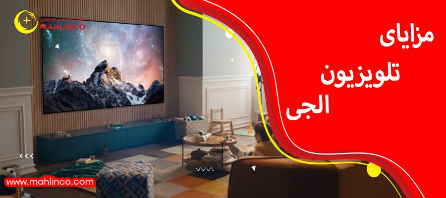 مزایای تلویزیون الجی