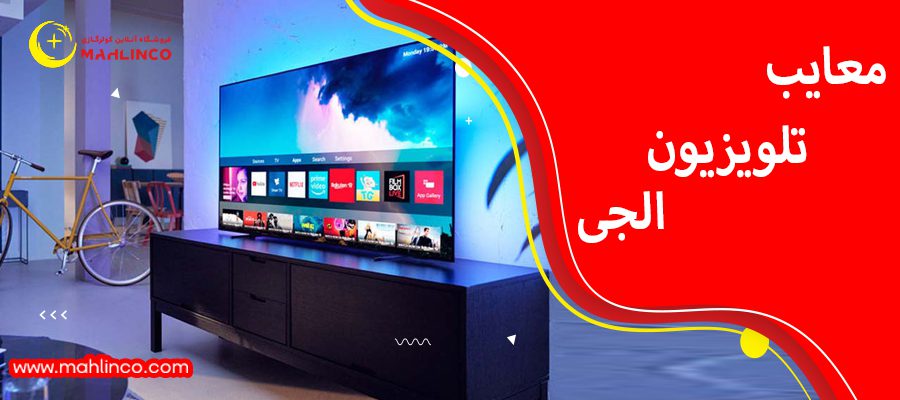 معایب تلویزیون الجی