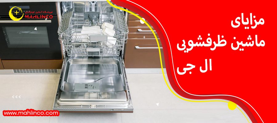 مزایای ماشین ظرفشویی الجی
