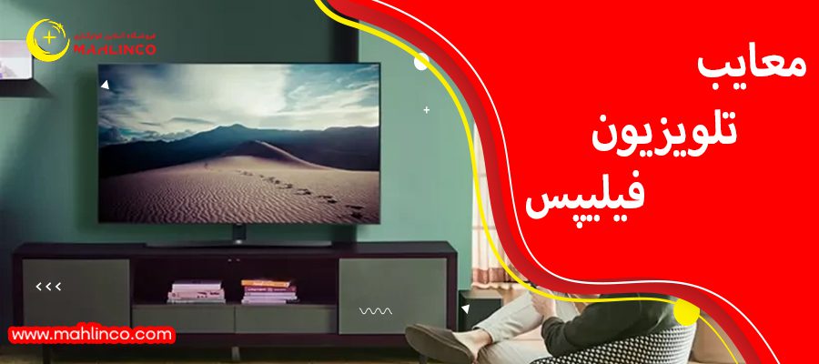 معایب تلویزیون فیلیپس