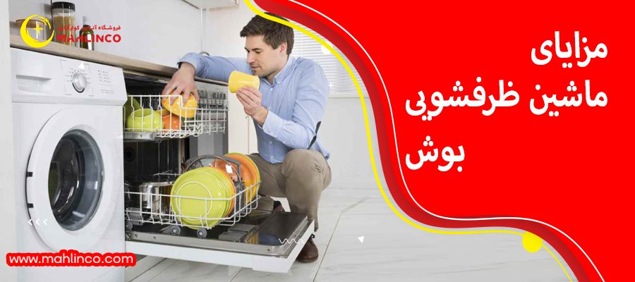 مزایای ماشین ظرفشویی بوش